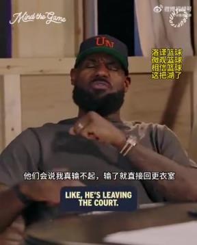 老詹：我輸球提前離場他們說我輸不起，贏球提前離場又說我沒運動精神