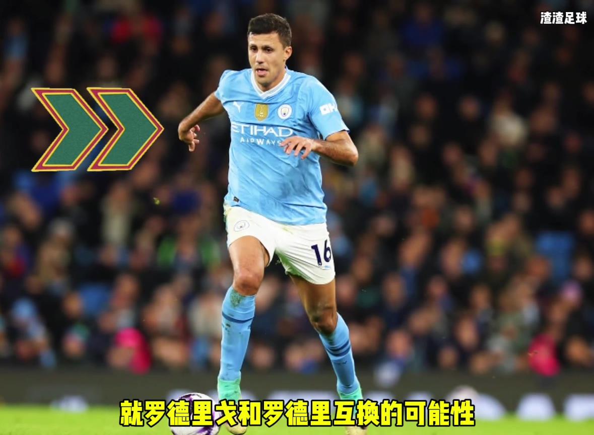 羅德里和羅德里戈互換??？西媒這是覺得曼城沒錢了嘛