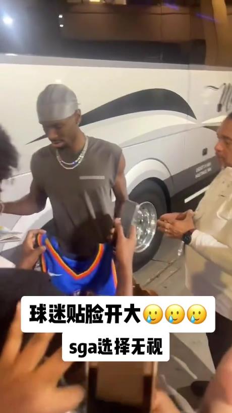 不理你就是了！球迷貼臉開大質(zhì)問SGA：你付給裁判多少錢？