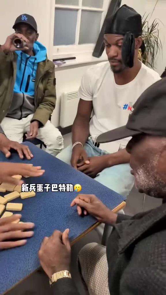 巴特勒和一群老油條打牌，乖巧得像一個(gè)新兵蛋子