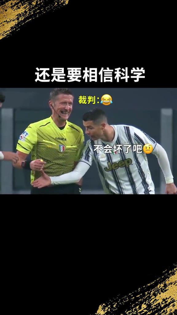 還是要相信科學(xué)啊！C羅：我就想親自確認(rèn)一下！