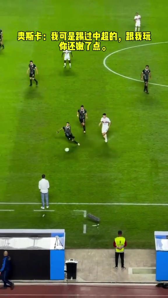 奧斯卡：我可是踢過(guò)中超的，跟我玩你還嫩了點(diǎn)