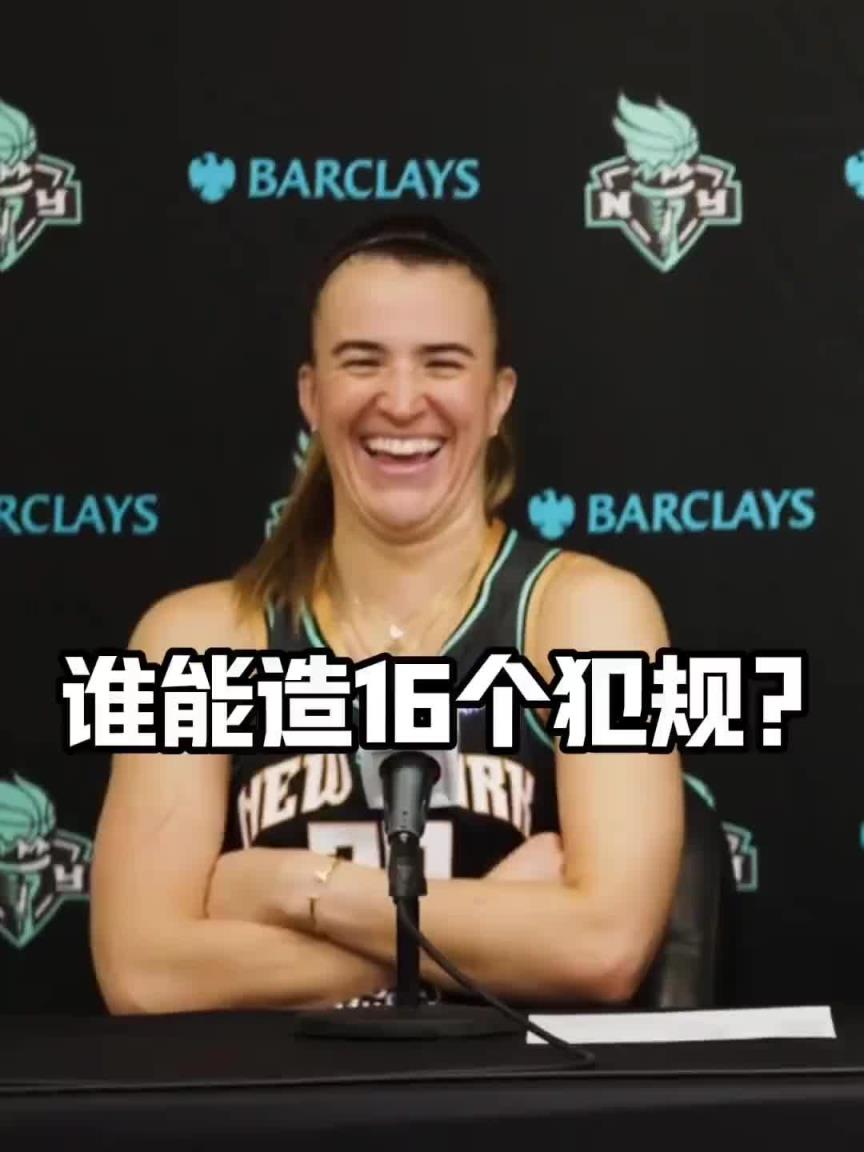 有沒(méi)有見過(guò)造16個(gè)犯規(guī)的球員？女球星約內(nèi)斯庫(kù)：亞歷山大哈哈哈
