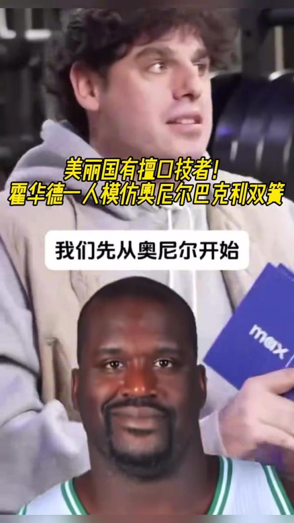 厲害??！霍華德一人模仿奧尼爾和巴克利表演雙簧~