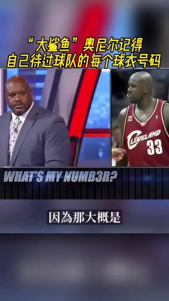 奧尼爾被問為啥騎士穿33號(hào)？巴克利惡搞：可能是兩個(gè)月的總得分