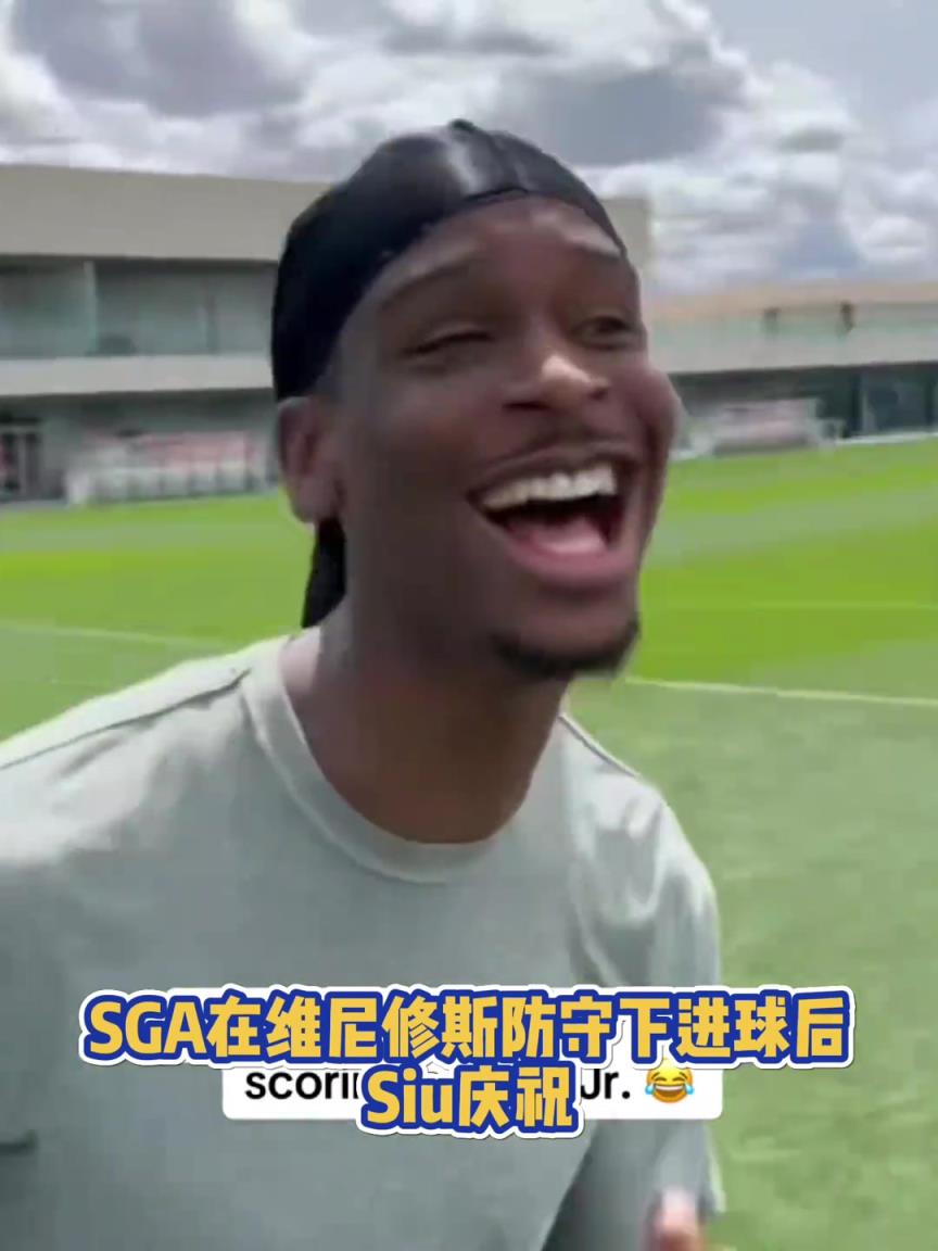 很會(huì)??！亞歷山大在維尼修斯的防守下踢進(jìn)一球進(jìn) 隨后Siu慶祝